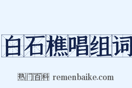 白石樵唱组词是什么意思的图片